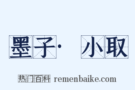 墨子·小取是什么意思的图片